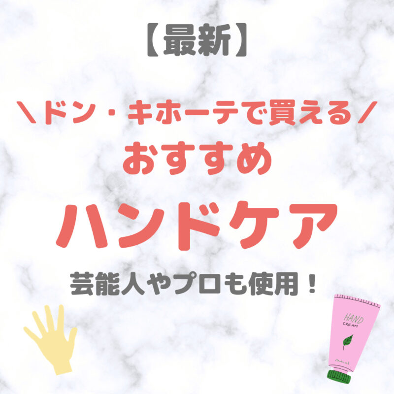 ドン・キホーテ（ドンキ）で買えるハンドクリーム・ハンドケア 人気・おすすめ【最新】｜プチプラ含めてご紹介！